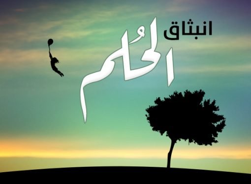 انبثاق الحُلم