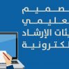 التصميم التعليمي لبيئات الإرشاد الإلكترونية