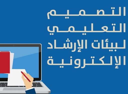 التصميم التعليمي لبيئات الإرشاد الإلكترونية