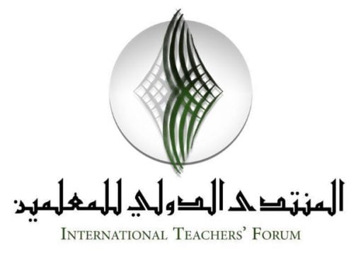 منتدى المعلمين الدولي.. بابٌ من أبواب النمو المهني