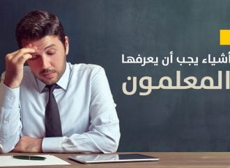 7 أشياء يجب أن يعرفها المعلمون