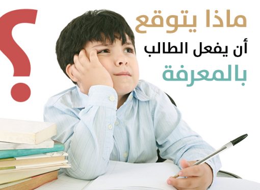 ماذا يتوقع أن يفعل الطالب بالمعرفة ؟