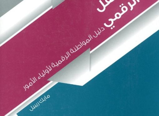 تنشئة الطفل الرقمي